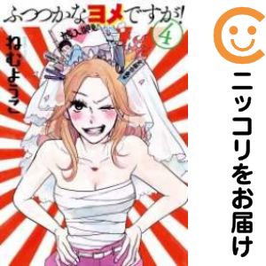 【中古コミック】ふつつかなヨメですが！ 全巻セット（全4巻セット・完結） ねむようこ
