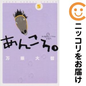 乐天商城 - 【中古コミック】あんころ。 全巻セット（全5巻セット・完結） 万乗大智