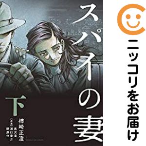 【中古コミック】スパイの妻 全巻セット（全2巻セット・完結） 柿崎正澄