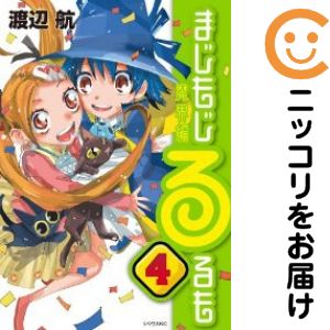 【中古コミック】まじもじるるも 魔界編 全巻セット（全4巻セット・完結） 渡辺航
