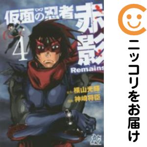 ☆絶版/特典付き☆[横山光輝,神崎将臣] 仮面の忍者赤影Remains 1巻 仮面の忍者赤影Remains 4 / 神崎将臣/横山光輝 ＜電子版＞ - 紀伊國屋