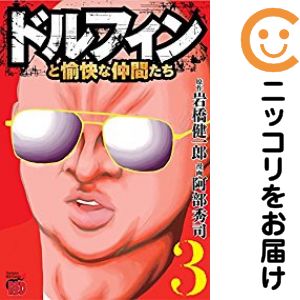 楽天市場】ドルフィン 全巻の通販