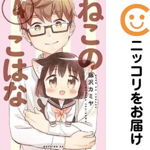 Rakuten - 【中古コミック】ねこのこはな 全巻セット（全4巻セット・完結） 藤沢カミヤ