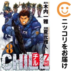 【中古コミック】CHILL 全巻セット（全8巻セット・完結） 夏元雅人