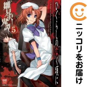 ひぐらしのなく頃に　アンソロジー（ワイド版）　37冊セット Amazon.co.jp: ひぐらしのなく頃に―アンソロジー (ミッシィコミックス