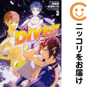 【中古コミック】DIVE！！ 全巻セット（全3巻セット・完結） 紅柴るづる