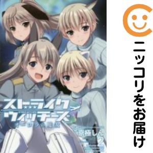 【中古コミック】ストライクウィッチーズ オーロラの魔女 全巻セット（全2巻セット・完結） 京極しん