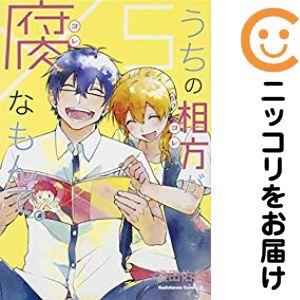 Other - 【中古コミック】うちの相方が腐なもんで。 全巻セット（全5巻セット・完結） 澄田佑貴