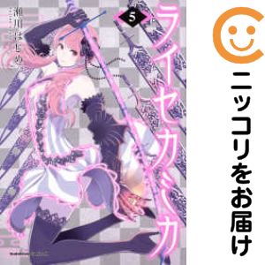 乐天商城 - 【中古コミック】ライセカミカ 全巻セット（全5巻セット・完結） 瀬川はじめ