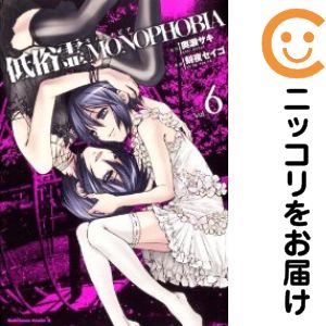 【中古コミック】低俗霊 MONOPHOBIA 全巻セット（全6巻セット・完結） 刻夜セイゴ