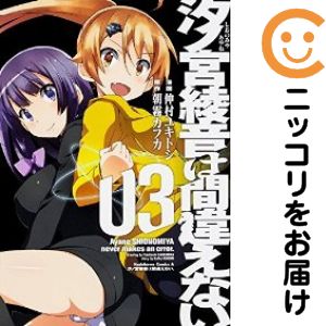 樂天商城 - 【中古コミック】汐ノ宮綾音は間違えない。 全巻セット（全3巻セット・完結） 仲村ユキトシ