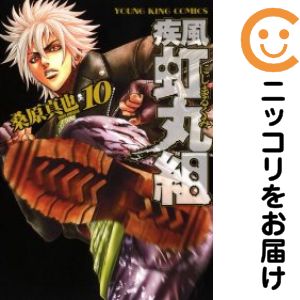 【中古コミック】疾風・虹丸組 全巻セット（全10巻セット・完結） 桑原真也