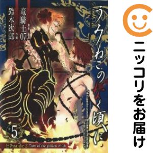 【中古コミック】うみねこのなく頃に Episode2：Turn of the golden witch 全巻セット（全5巻セット・完結） 鈴木次郎