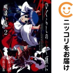 乐天商城 - 【中古コミック】ひぐらしのなく頃に 暇潰し編 全巻セット（全2巻セット・完結） 外海良基
