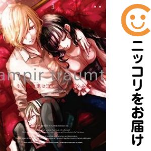 乐天商城 - 【中古コミック】その吸血鬼は正しくない夢をみる 全巻セット（全3巻セット・完結） 葉月めぐみ