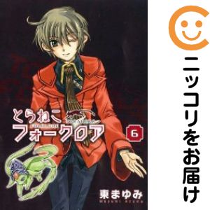 【中古コミック】とらねこフォークロア 全巻セット（全6巻セット・完結） 東まゆみ