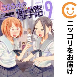 Gum C - 【中古コミック】ちおちゃんの通学路 全巻セット（全9巻セット・完結） 川崎直孝