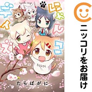 【中古コミック】にゃんこデイズ 全巻セット（全5巻セット・完結） たらばがに