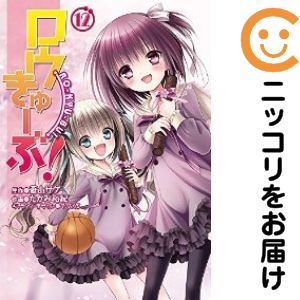 送料無料【中古】ロウきゅーぶ！ 1〜12巻 漫画 全巻セット 完結 電撃コミックス たかみ裕紀 KADOKAWA（AMW）（青年コミック）