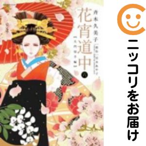 【中古コミック】花宵道中 全巻セット（全6巻セット・完結） 斉木久美子
