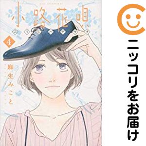 Byrds C - 【中古コミック】小路花唄 全巻セット（全4巻セット・完結） 麻生みこと