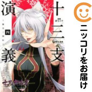 【中古コミック】十三支演義 〜偃月三国伝〜 全巻セット（全4巻セット・完結） 紗与イチ