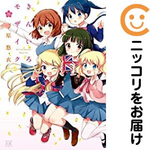 【中古コミック】きんいろモザイク 全巻セット（全11巻セット・完結） 原悠衣