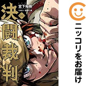 【中古コミック】決闘裁判 全巻セット（全4巻セット・完結） 宮下裕樹