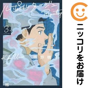 Rakuten - 【中古コミック】ルポルタージュ 全巻セット（全3巻セット・完結） 売野機子