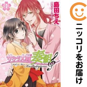 【中古コミック】サクラ大戦 奏組 全巻セット（全4巻セット・完結） 島田ちえ