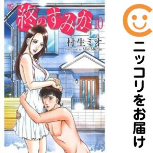 【中古コミック】終のすみか 全巻セット（全10巻セット・完結） 村生ミオ