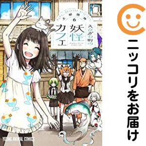 Rakuten - 【中古コミック】えびがわ町の妖怪カフェ 全巻セット（全6巻セット・完結） 上田信舟