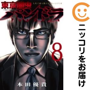 東京闇虫 −2nd scenario− パンドラ 全巻セット（全8巻セット・完結） 本田優貴