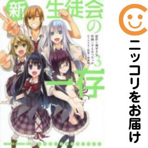 【中古コミック】新生徒会の一存 全巻セット（全3巻セット・完結） すえみつぢっか