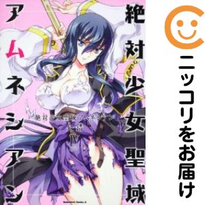Rakuten - 【中古コミック】絶対少女聖域アムネシアン 全巻セット（全4巻セット・完結） 介錯
