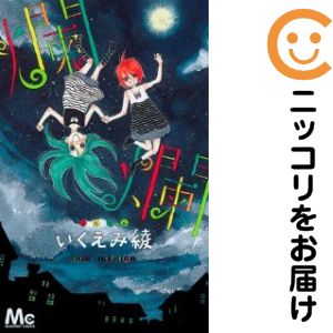 【中古コミック】爛爛（ランラン） 単品（1） いくえみ綾