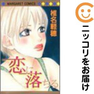 Rakuten - 【中古コミック】恋に落ちる 単品（1） 椎名軽穂