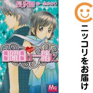 樂天商城 - 【中古コミック】日曜日は一緒に 単品（1） 長沢智