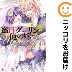 【中古コミック】蜜月ダーリン☆俺の嫁っ！ 単品（1） 五条うるの