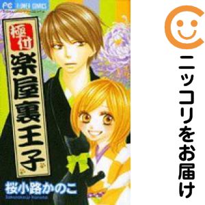 【中古コミック】極付 楽屋裏王子 単品（1） 桜小路かのこ