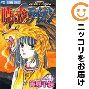 【中古コミック】暁に立つライオン 単品（1） 篠原千絵