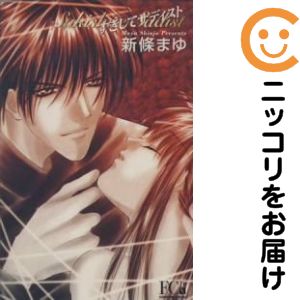 Rakuten - 【中古コミック】新装版 すきしてサディスト 単品（1） 新條まゆ