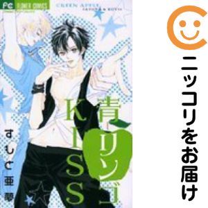 【中古コミック】青りんごKISS 単品（1） すもと亜夢