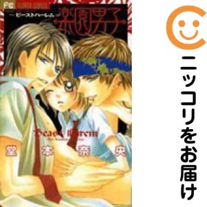 【中古コミック】楽園男子〜ビーストハーレム〜 単品（1） 堂本奈央