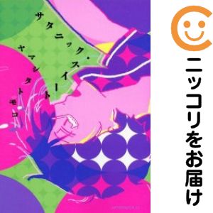 【中古コミック】サタニック・スイート 単品（1） ヤマシタトモコ