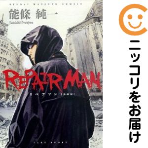 Rakuten - 【中古コミック】リペアマン 修繕屋 単品（1） 能條純一