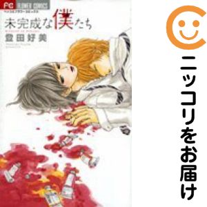 【中古コミック】未完成な僕たち 単品（1） 登田好美