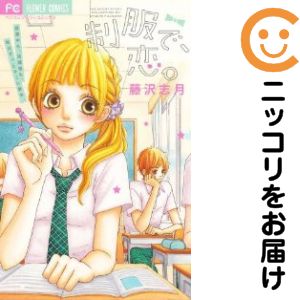 乐天商城 - 【中古コミック】制服で、恋。 単品（1） 藤沢志月