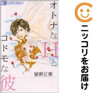 Princess C - 【中古コミック】オトナなHとコドモな彼 単品（1） 星野正美