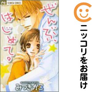 樂天商城 - 【中古コミック】ぜんぶ、はじめて。 単品（1） みつきかこ